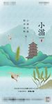 小满节气海报