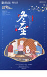 冬至宣传海报