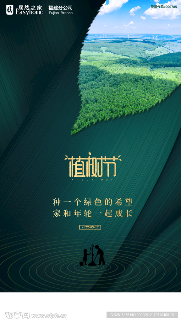 植树节宣传海报