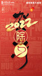 2022除夕宣传海报