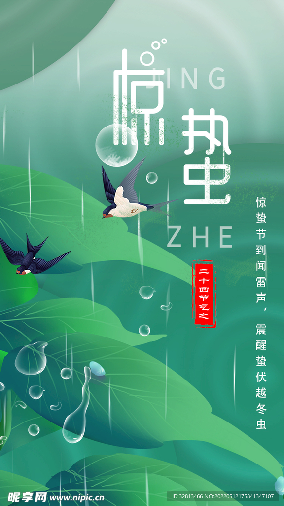 惊蛰宣传海报