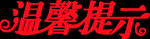 温馨提示