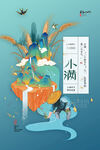 小满海报