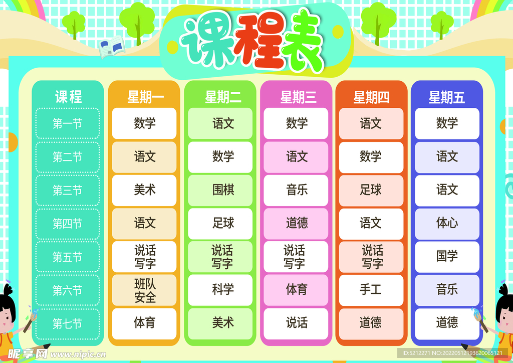 课程表