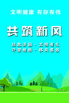 文明健康 有你有我 共筑新风
