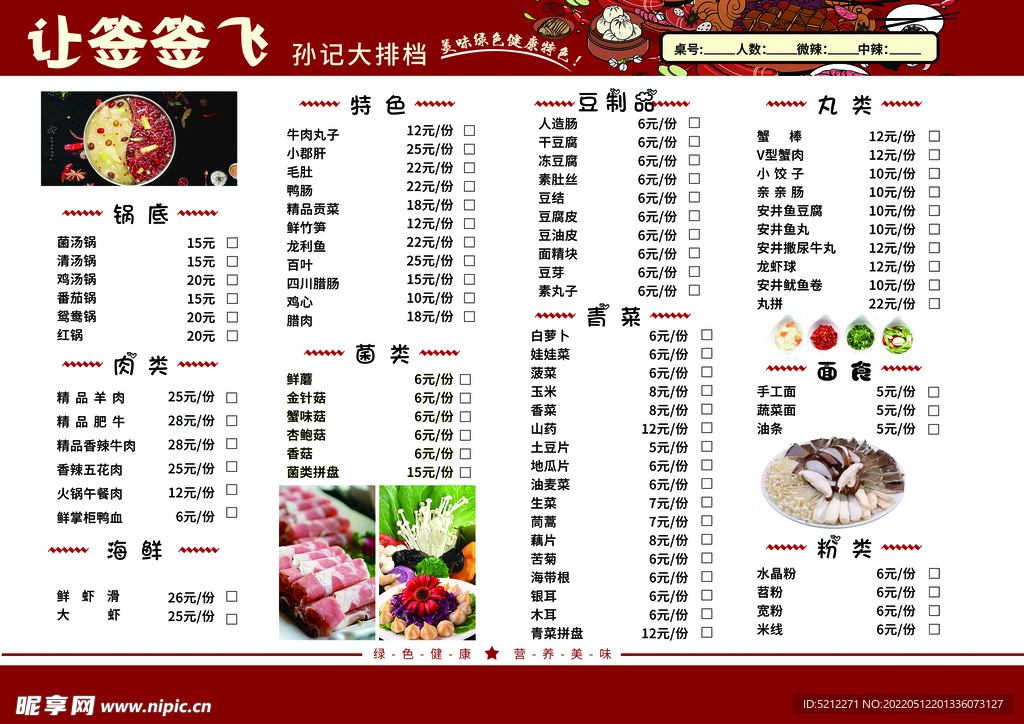 火锅菜单