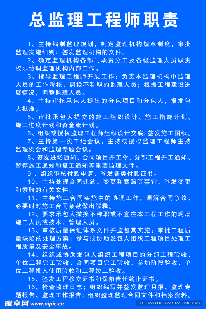 总监理工程师职责