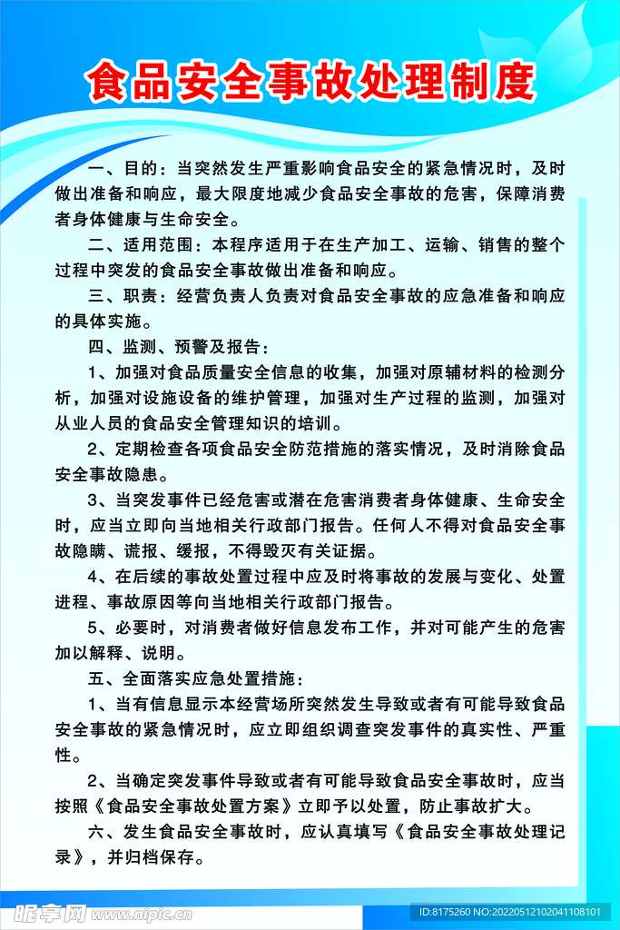 食品安全事故处理制度