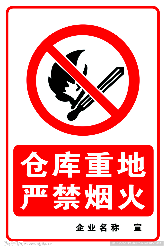 严禁烟火