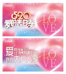 520爱的表白季
