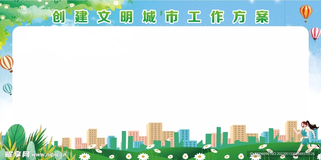 创建文明城市