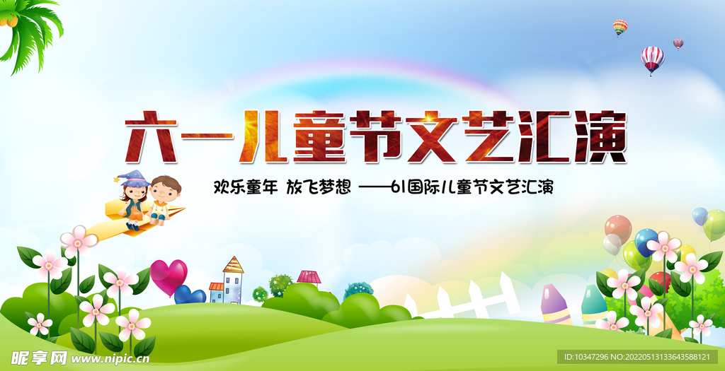 儿童节汇演  