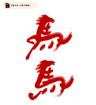 马艺术字设计