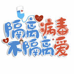疫情防控宣传艺术字