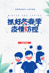 抓好冬春季疫情防控
