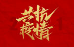 疫情防控宣传艺术字