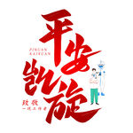 平安凯旋