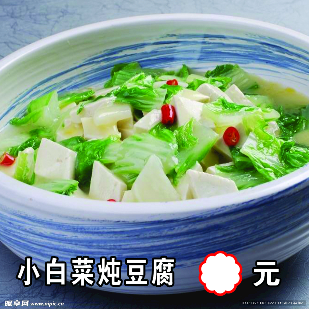 小白菜炖豆腐