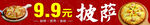 9元9披萨推车广告