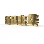 新品来袭立体金属字