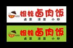 姐妹卤肉饭 门头制作