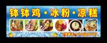 钵钵鸡 冰粉凉虾 宣传海报
