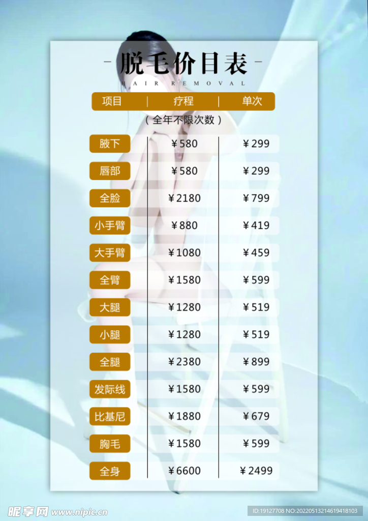 脱毛价目表