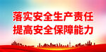 落实安全生产责任