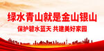 绿水青山就是金山银山