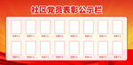 社区党员表彰公示栏