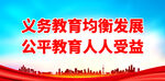 义务教育均衡发展