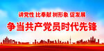 争当共产党员时代先锋