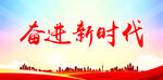 奋进新时代