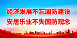 经济发展不忘国防建设