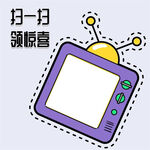 扫一扫领惊喜二维码宣传标识