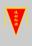 流动红旗简约宣传标识