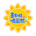 茁然向日葵异形贴
