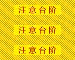 注意台阶