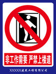严禁上楼道