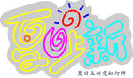 夏日上新