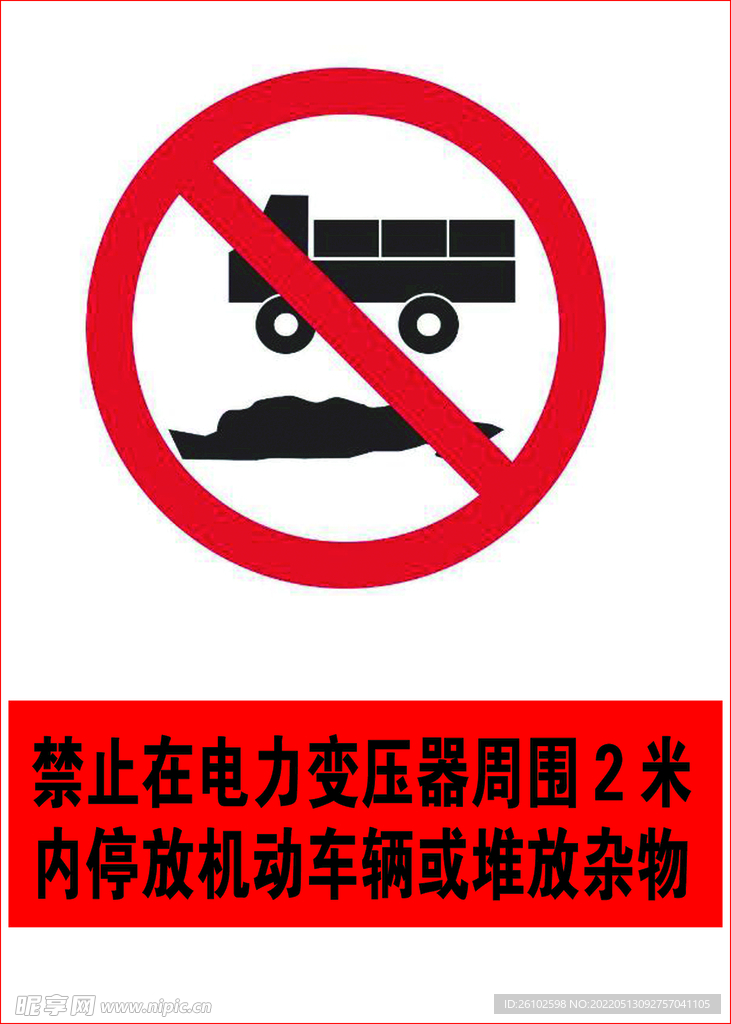 高压区禁止停放车辆