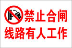 禁止合闸