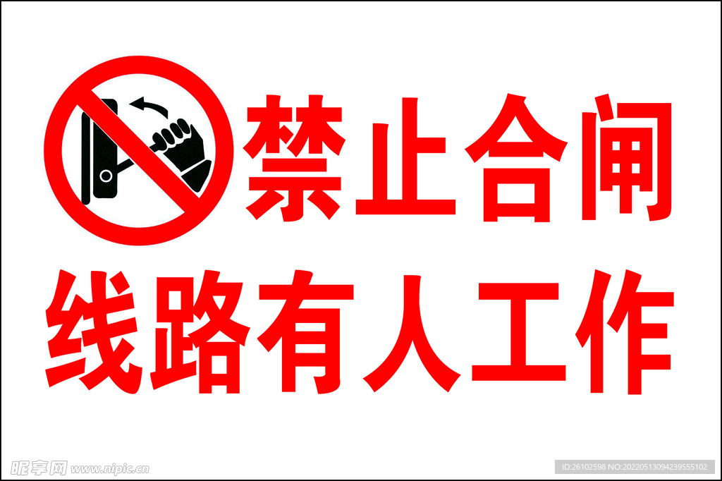 禁止合闸