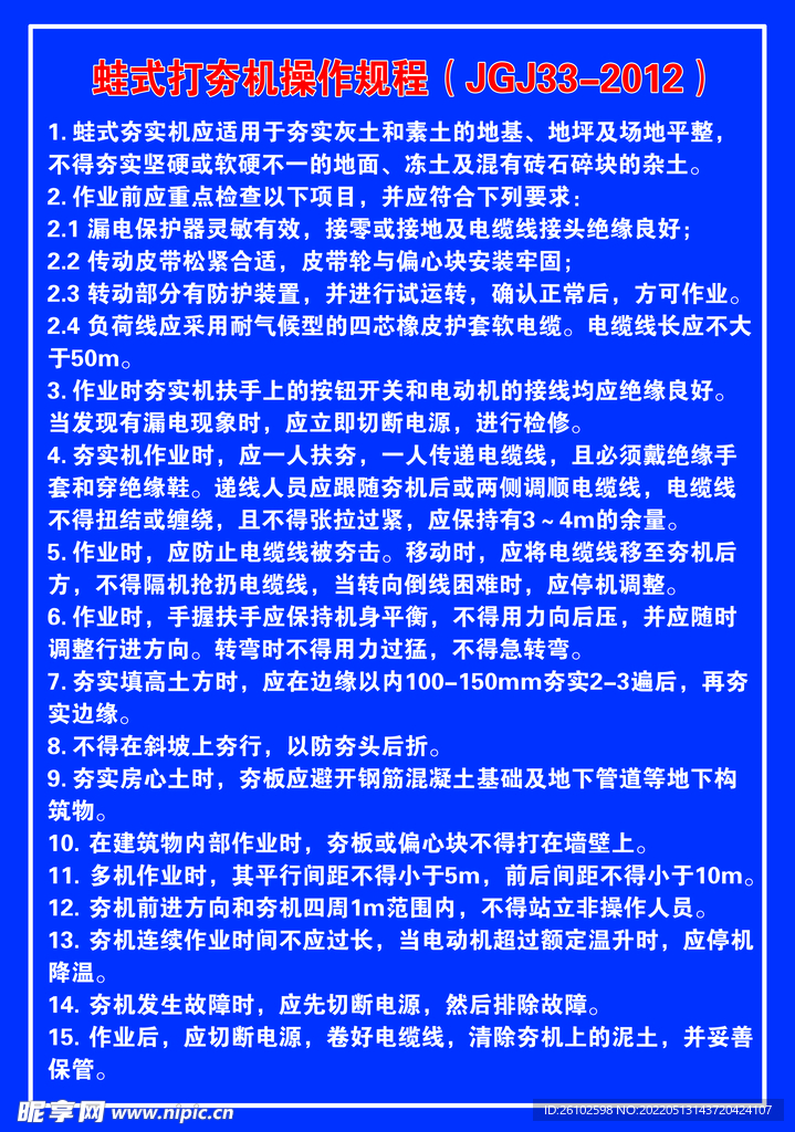 蛙式打夯机操作规程
