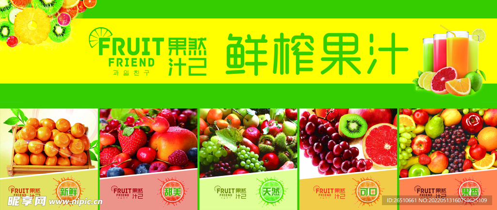 鲜榨果汁展板海报