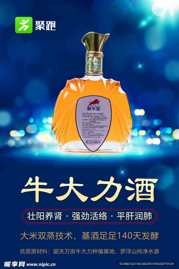 聚跑牛大力酒