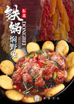 铁锅焖野兔海报