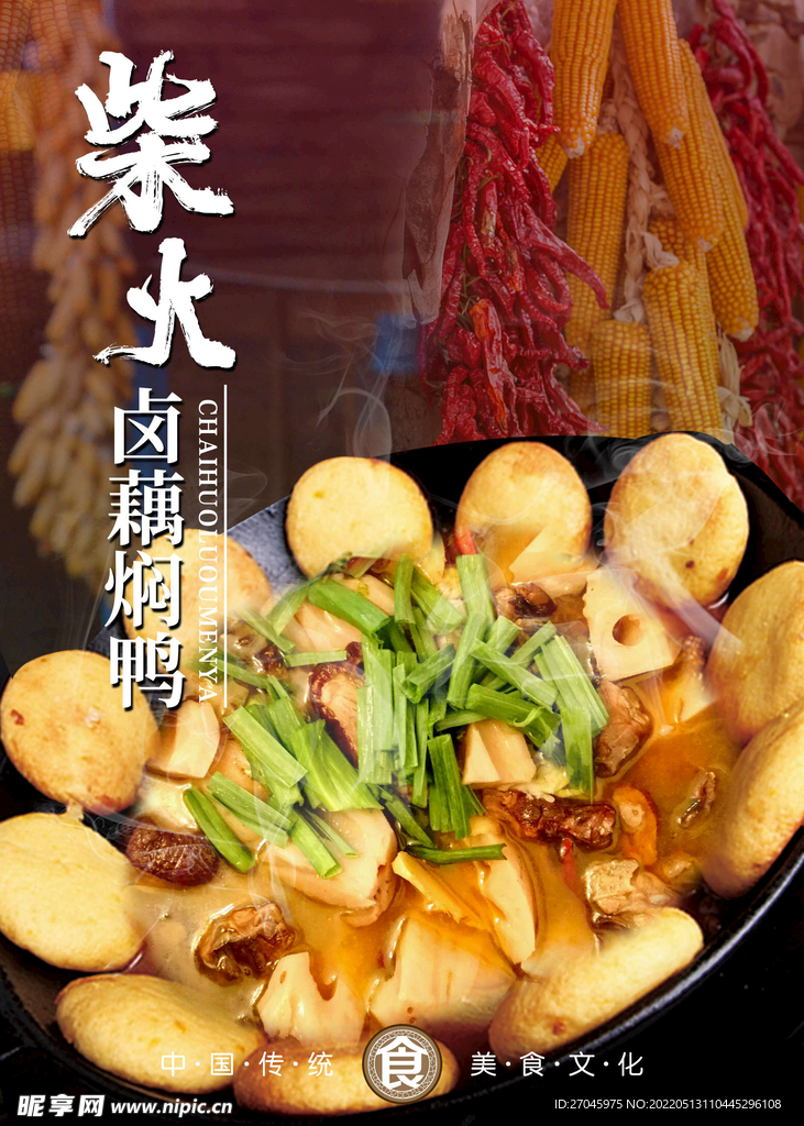 柴火卤藕焖鸭海报