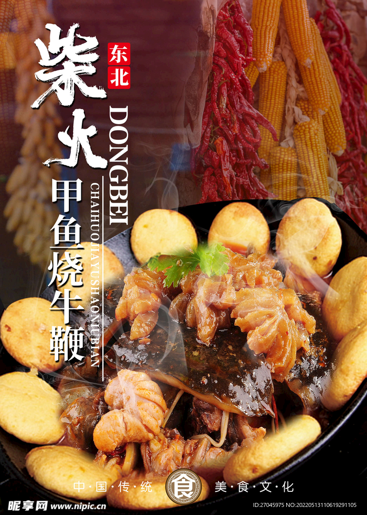 柴火甲鱼烧牛鞭海报