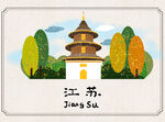 江苏地标手绘
